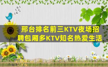 鹤岗KTV招聘